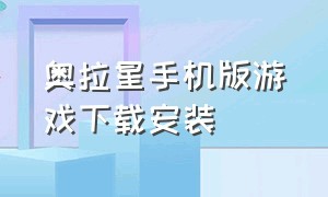 奥拉星手机版游戏下载安装