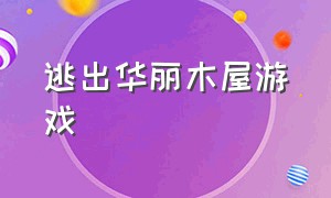 逃出华丽木屋游戏（昏暗绿色房间逃脱游戏介绍）