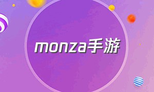 monza手游（monzo游戏）