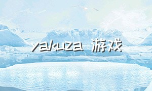 yakuza 游戏（yakuza游戏怎么退出）