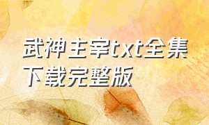 武神主宰txt全集下载完整版