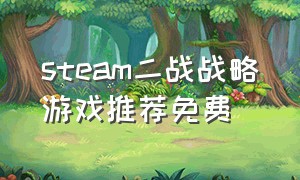 steam二战战略游戏推荐免费