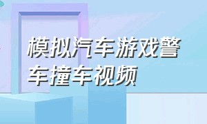 模拟汽车游戏警车撞车视频