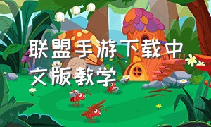 联盟手游下载中文版教学