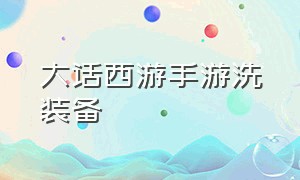 大话西游手游洗装备