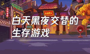 白天黑夜交替的生存游戏