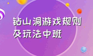 钻山洞游戏规则及玩法中班