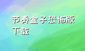 节奏盒子恐怖版下载