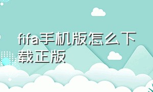 fifa手机版怎么下载正版