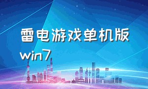 雷电游戏单机版win7