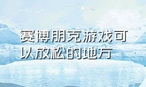 赛博朋克游戏可以放松的地方