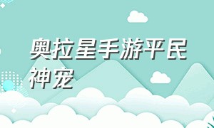 奥拉星手游平民神宠