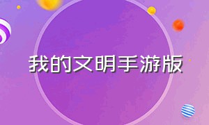 我的文明手游版