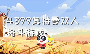 4399奥特曼双人格斗游戏