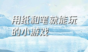 用纸和笔就能玩的小游戏