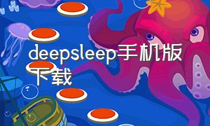 deepsleep手机版下载（deepsleep手机版下载中文版）