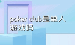 poker club是单人游戏吗（pokerclub游戏怎么设置语言）