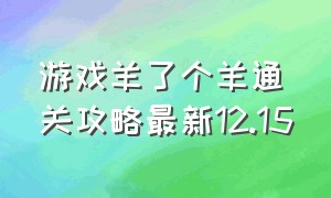 游戏羊了个羊通关攻略最新12.15