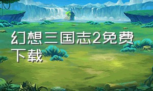 幻想三国志2免费下载