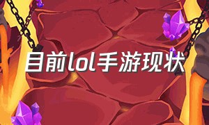 目前lol手游现状