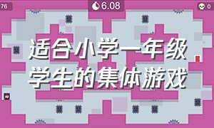 适合小学一年级学生的集体游戏（活跃气氛的集体游戏小学生）