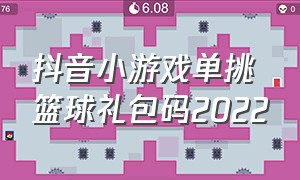 抖音小游戏单挑篮球礼包码2022