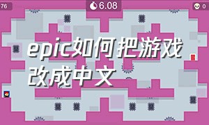 epic如何把游戏改成中文（epic怎样将游戏英文改成中文）