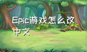 epic游戏怎么改中文