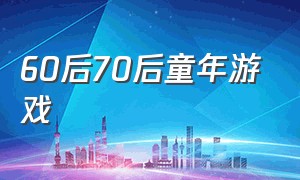 60后70后童年游戏