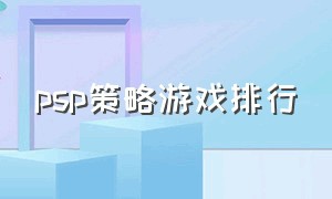 psp策略游戏排行