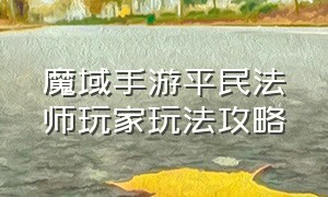 魔域手游平民法师玩家玩法攻略