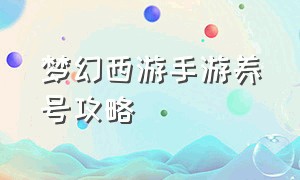 梦幻西游手游养号攻略