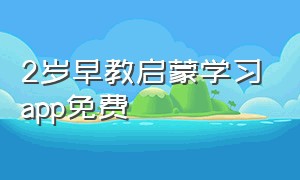 2岁早教启蒙学习app免费