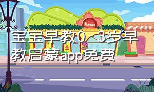 宝宝早教0-3岁早教启蒙app免费