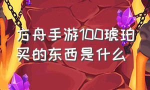 方舟手游100琥珀买的东西是什么