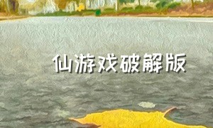 俢仙游戏破解版（十大修仙游戏单机版）