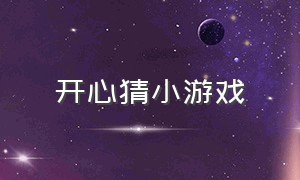 开心猜小游戏