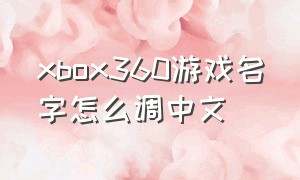 xbox360游戏名字怎么调中文