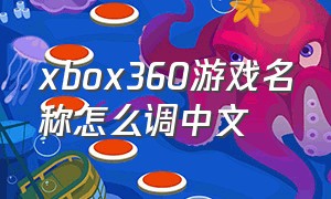xbox360游戏名称怎么调中文