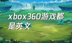 xbox360游戏都是英文