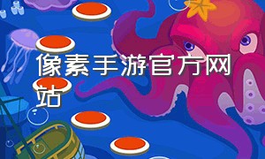像素手游官方网站