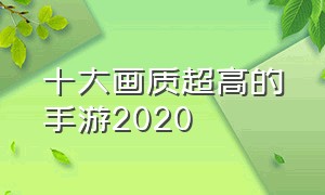 十大画质超高的手游2020