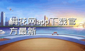 梅花网app下载官方最新