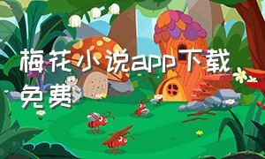 梅花小说app下载免费（梅花小说app下载免费阅读）