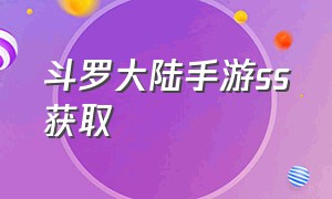 斗罗大陆手游ss获取