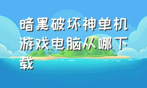 暗黑破坏神单机游戏电脑从哪下载