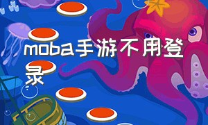 moba手游不用登录