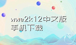 wwe2k12中文版手机下载