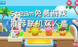 steam免费游戏推荐联机双人高配