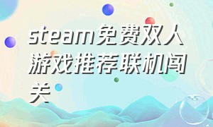 steam免费双人游戏推荐联机闯关